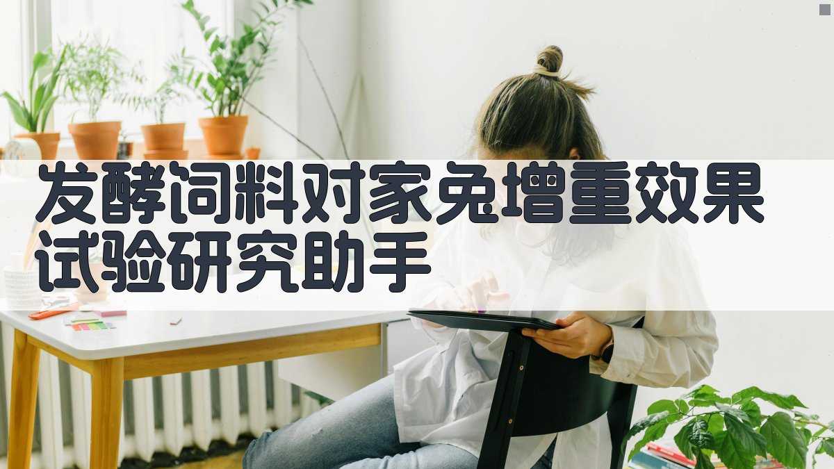 发酵饲料对家兔增重效果试验研究助手