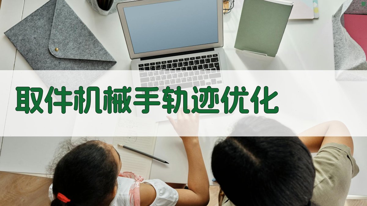 AI取件机械手轨迹优化