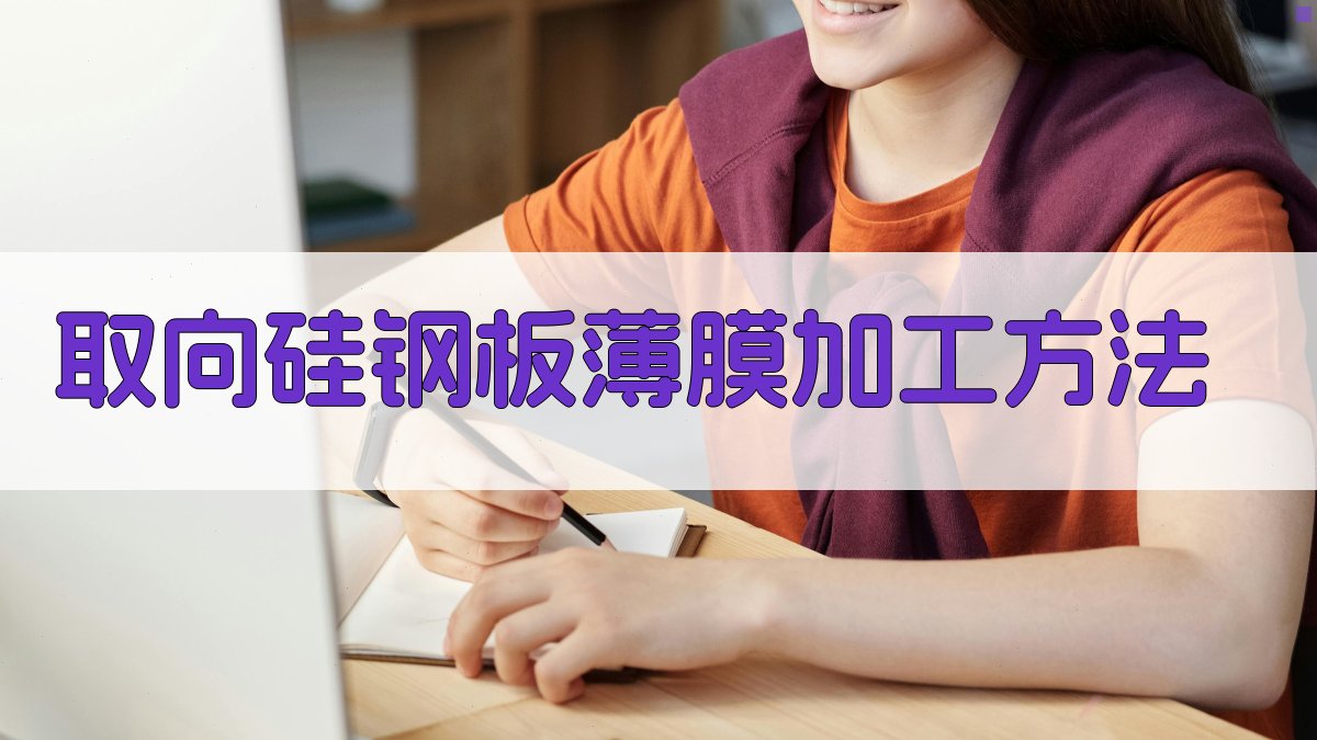 AI取向硅钢板薄膜加工方法