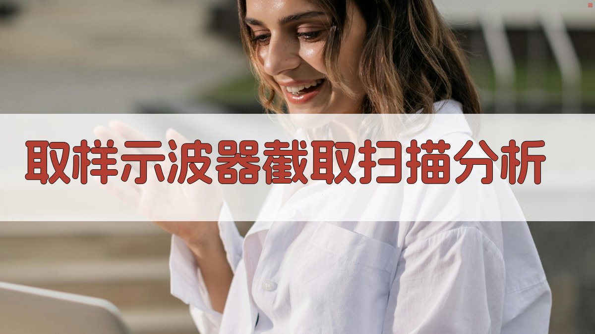 取样示波器“截取”扫描分析