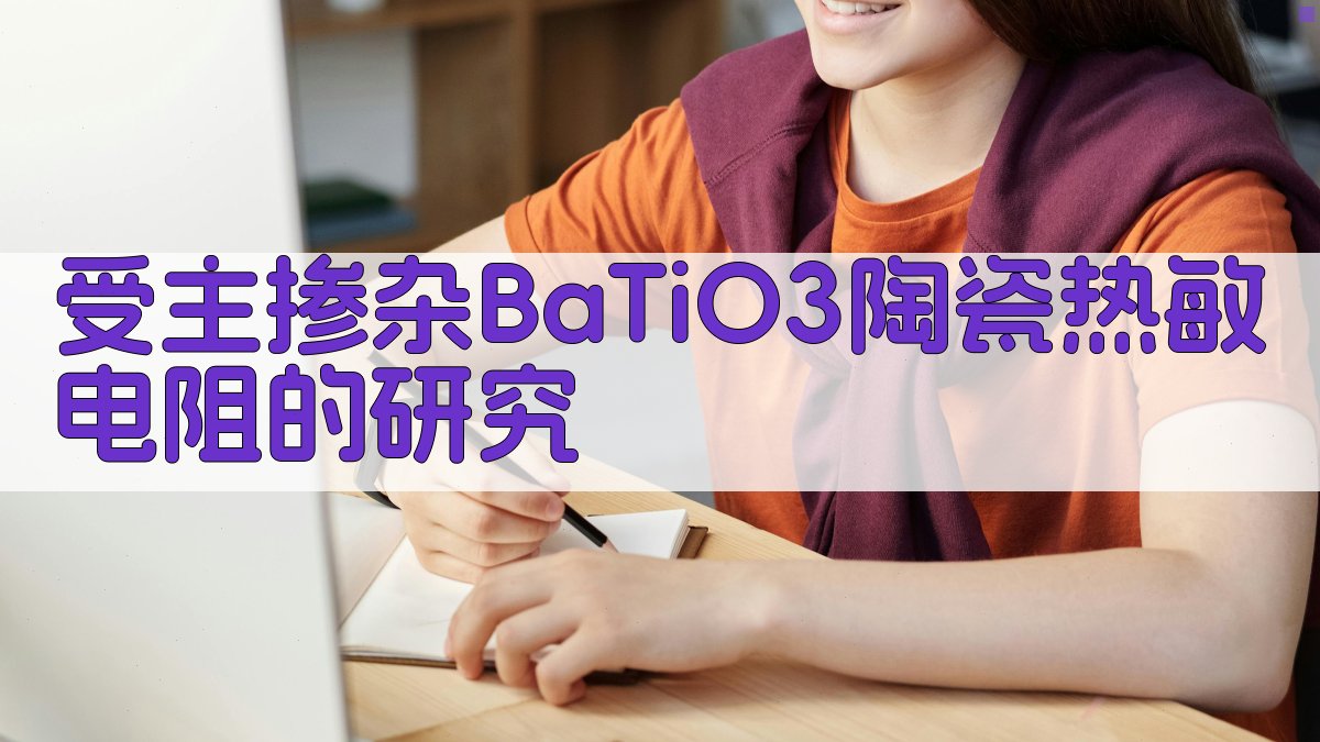 受主掺杂BaTiO3热敏电阻研究