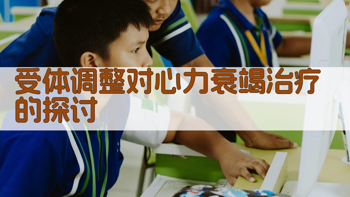 受体调整对心力衰竭治疗的探讨