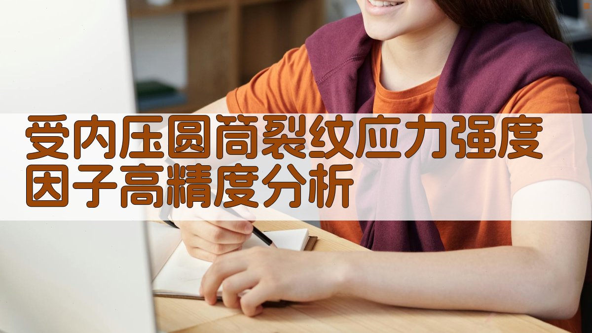 受内压圆筒裂纹应力强度因子高精度分析