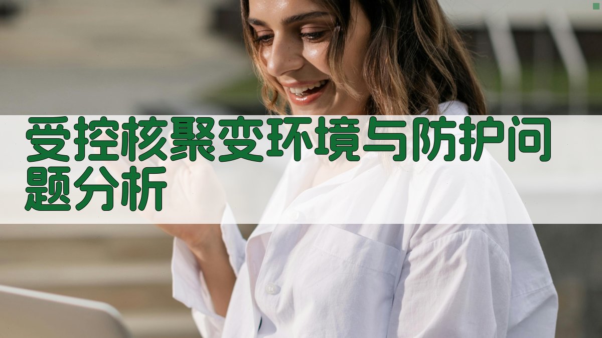 AI受控核聚变环境与防护问题分析