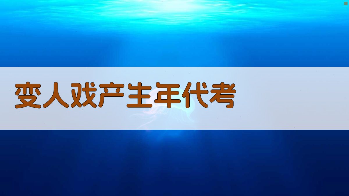 变人戏产生年代考