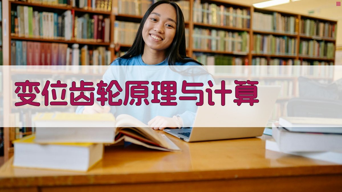 AI变位齿轮原理与计算工具