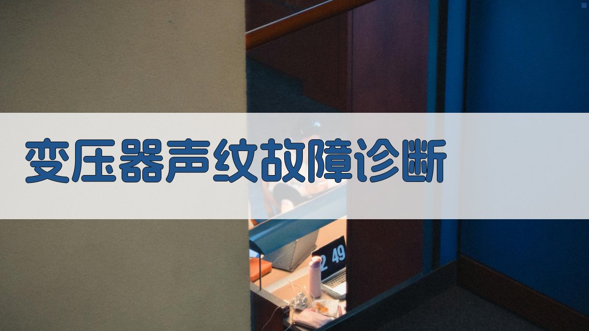 变压器声纹故障诊断