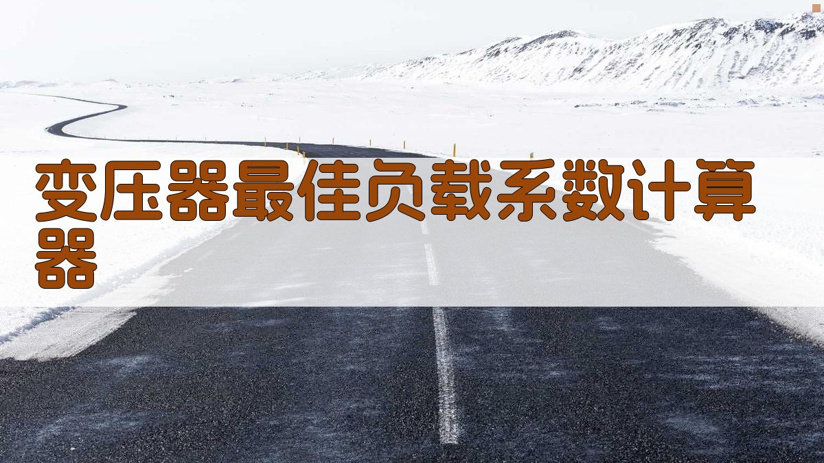 AI变压器最佳负载系数计算器