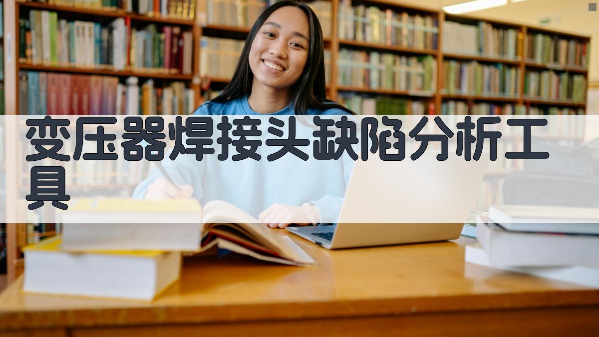 变压器焊接头缺陷分析工具