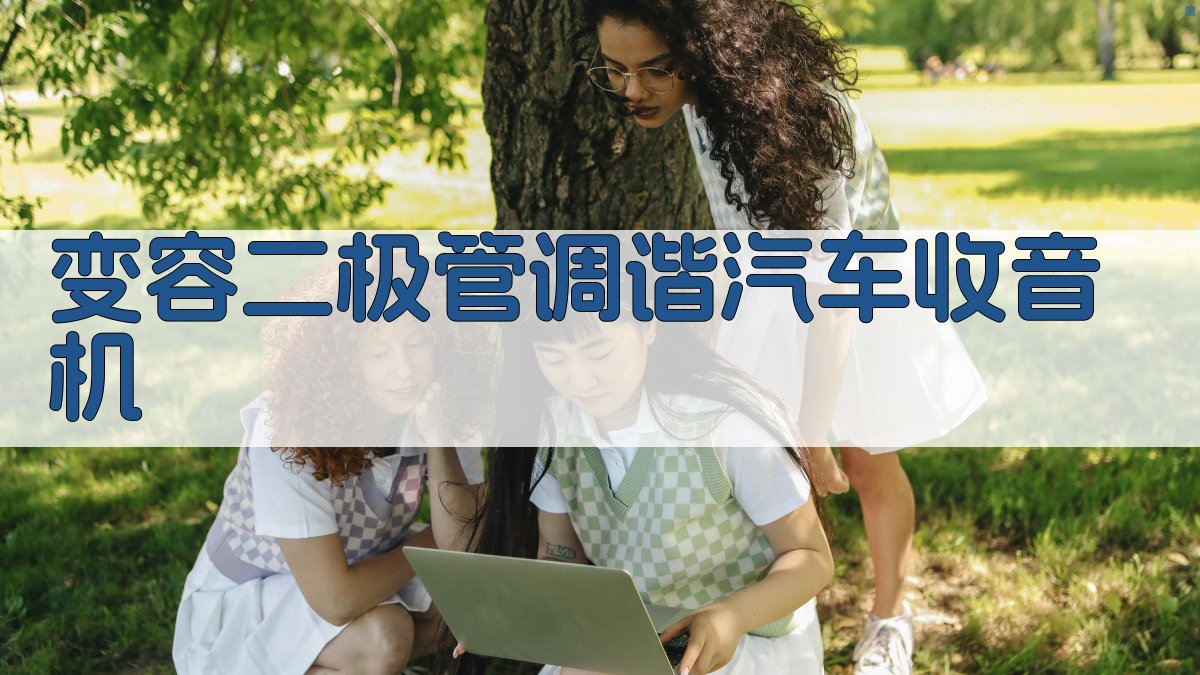 变容二极管调谐汽车收音机