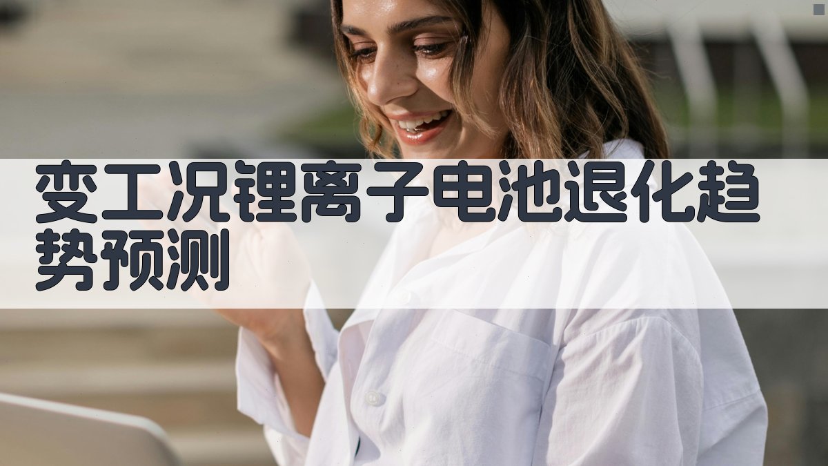 变工况锂离子电池退化趋势预测