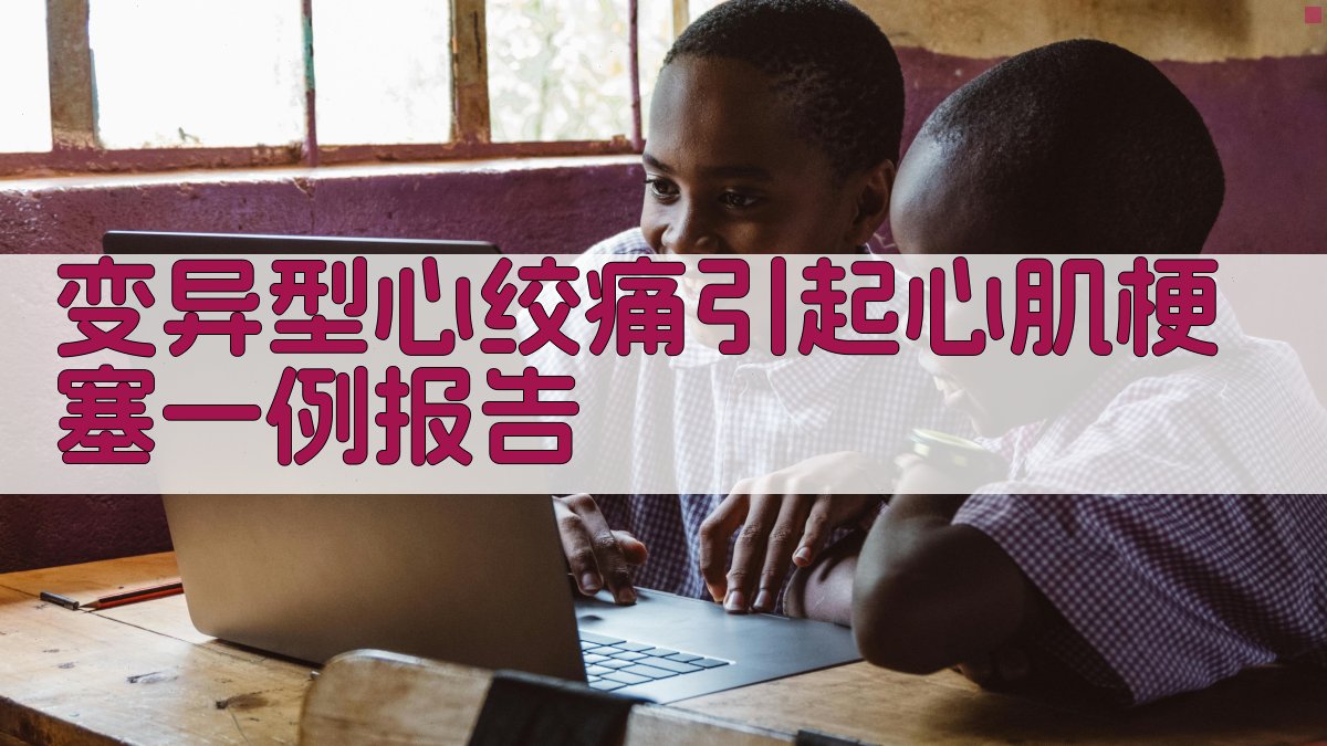 变异型心绞痛引起心肌梗塞一例报告