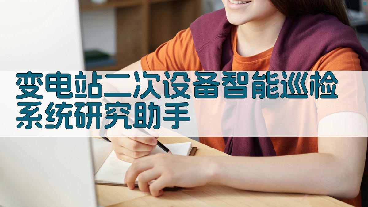 变电站二次设备智能巡检系统研究助手