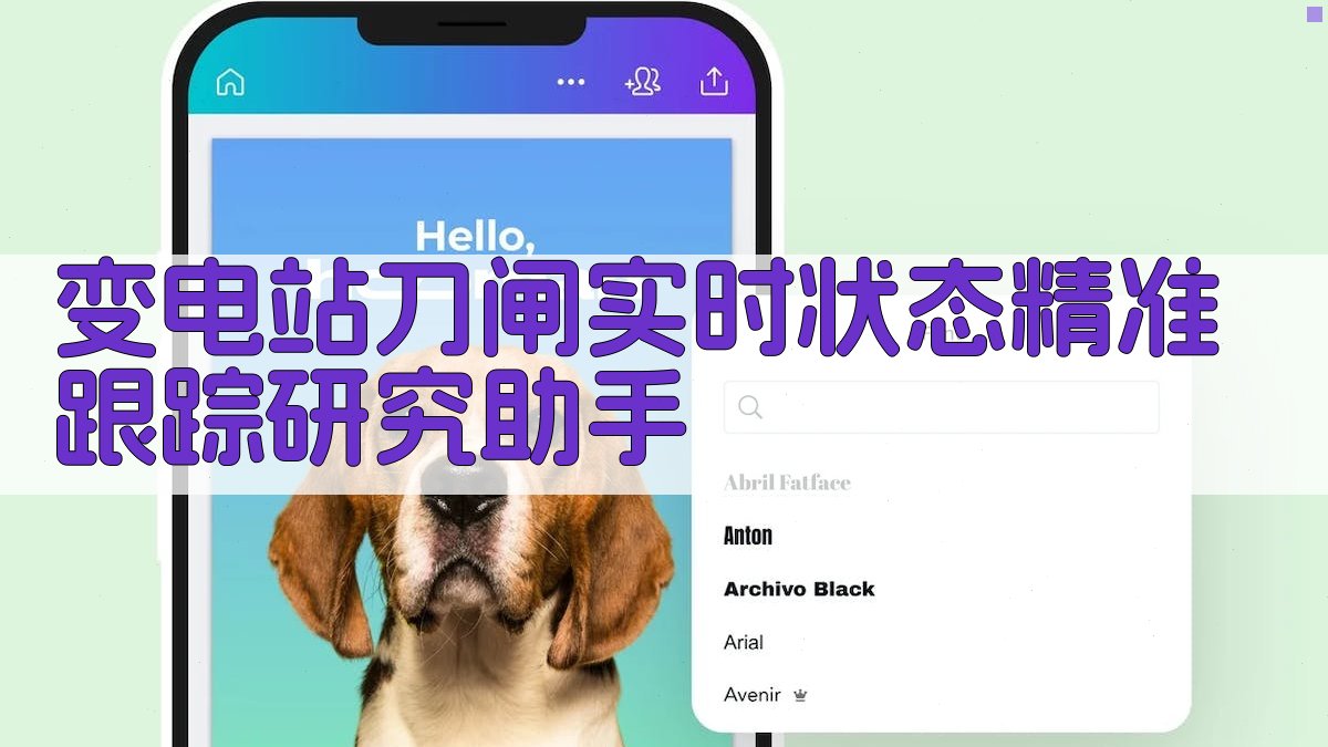 变电站刀闸实时状态精准跟踪研究助手