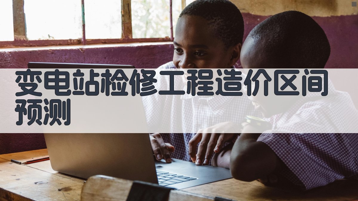 AI变电站检修工程造价区间预测