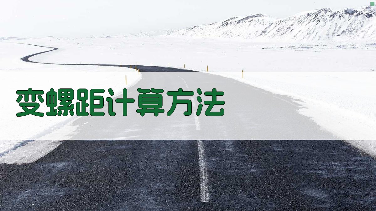 AI一键生成变螺距计算方法