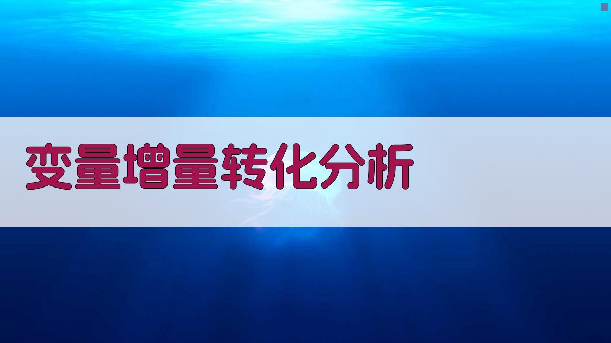 AI变量增量转化分析