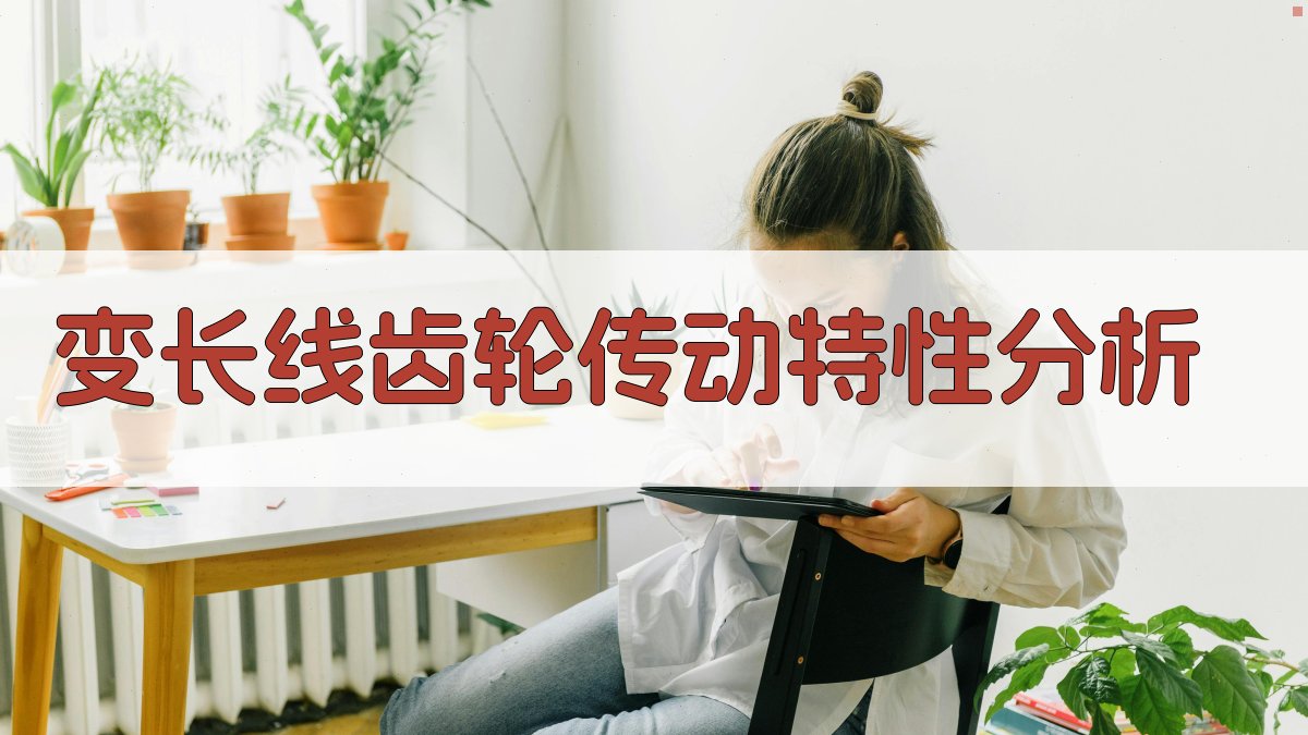 变长线齿轮传动特性分析