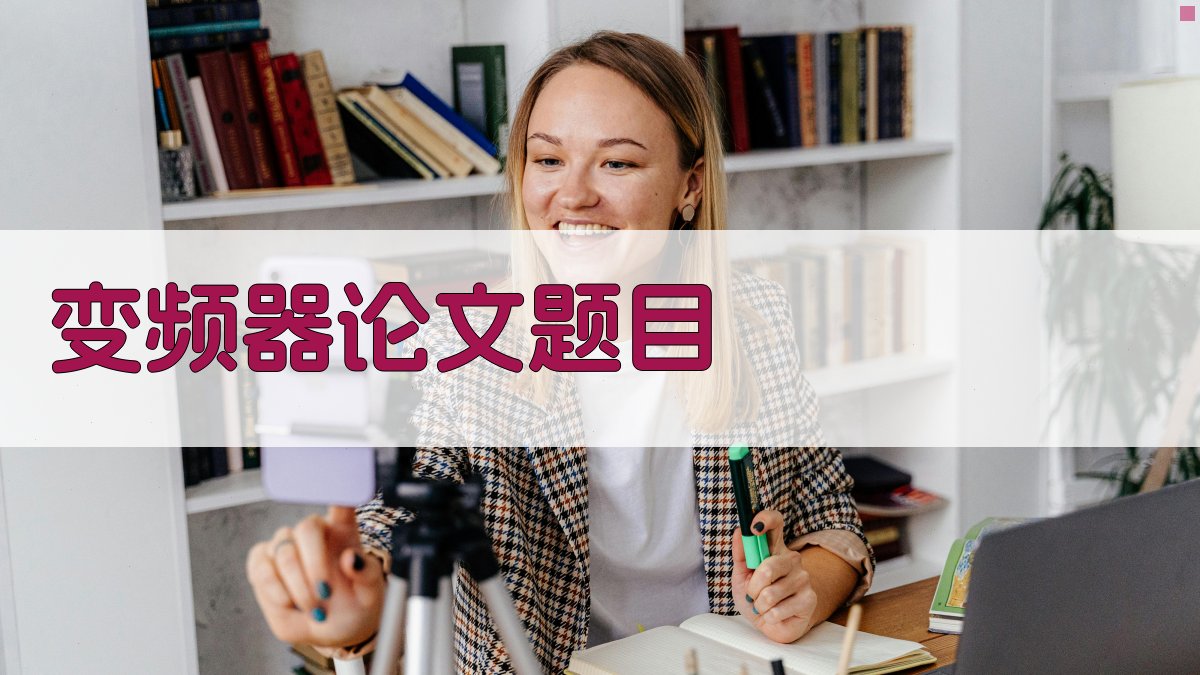 AI智能变频器论文题目生成