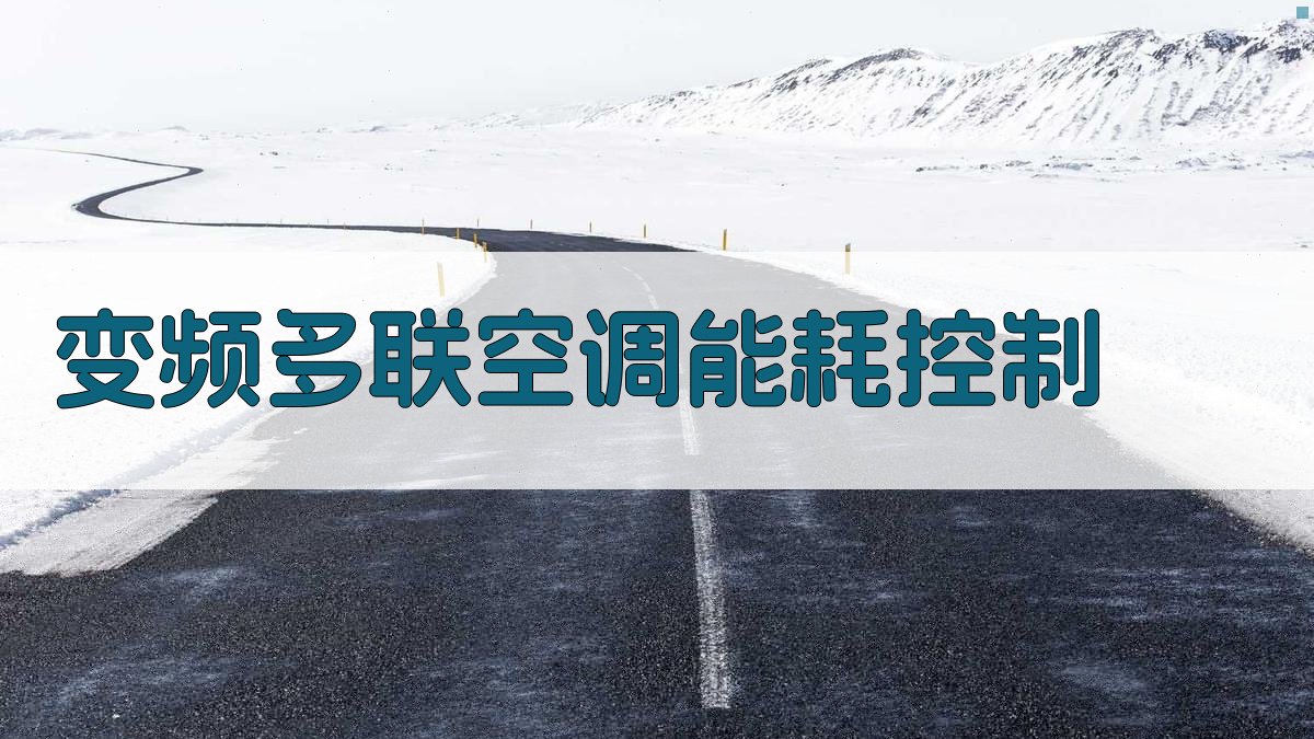 AI智能变频多联空调能耗控制