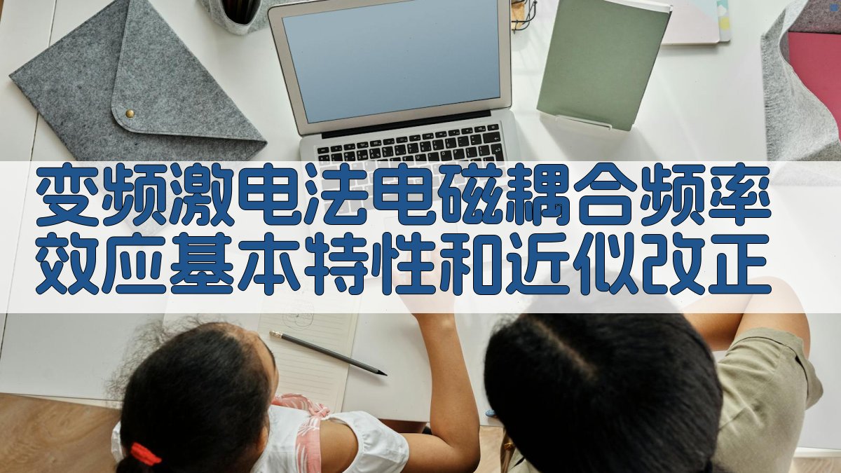 变频激电法耦合改正