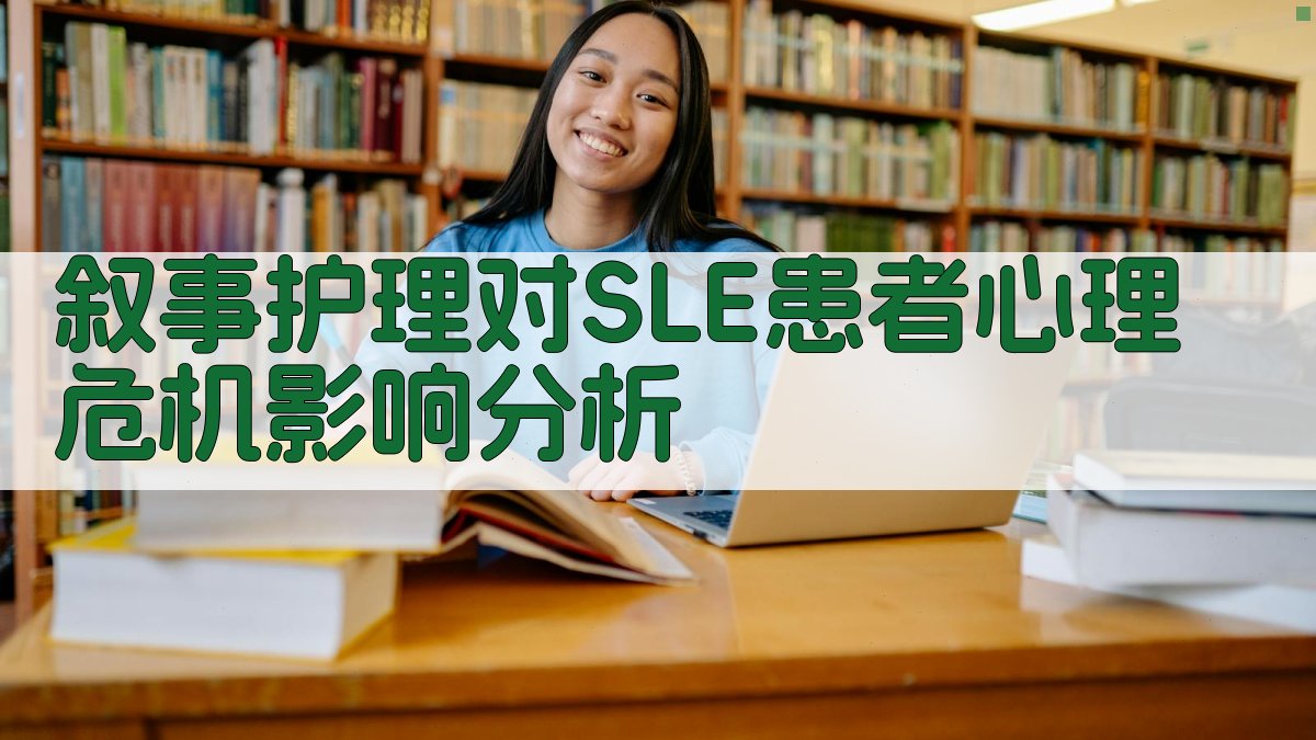 叙事护理对SLE患者心理危机影响分析