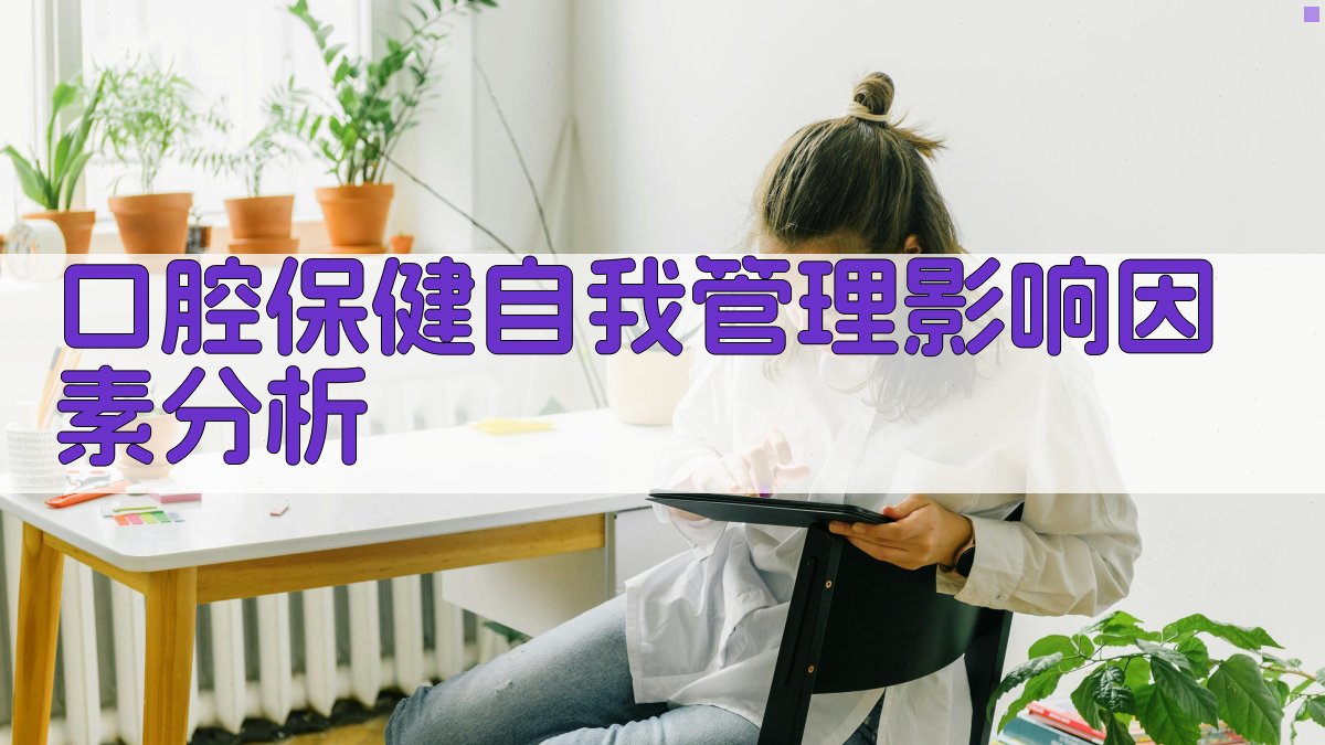 口腔保健自我管理影响因素分析