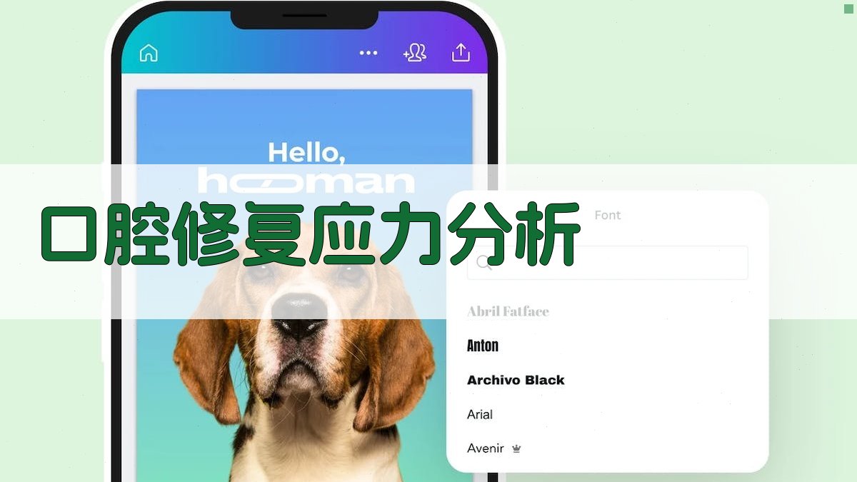 口腔修复应力分析