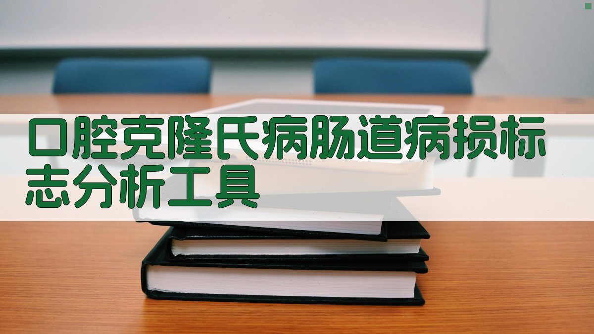口腔克隆氏病肠道病损标志分析工具
