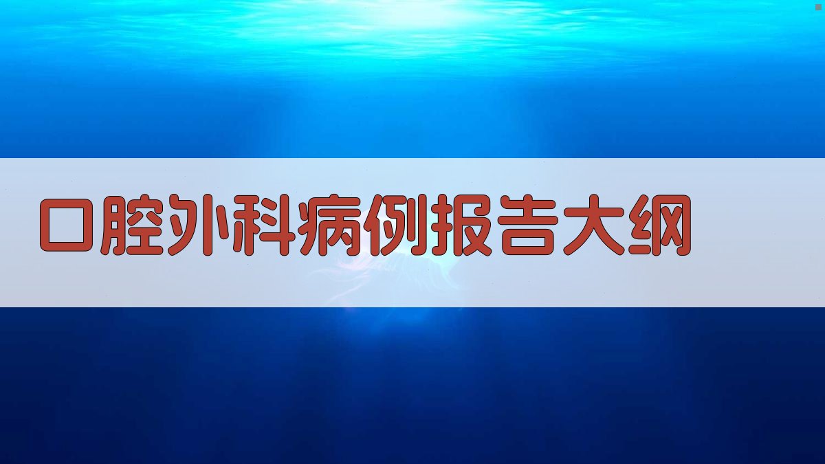 AI口腔外科病例报告大纲
