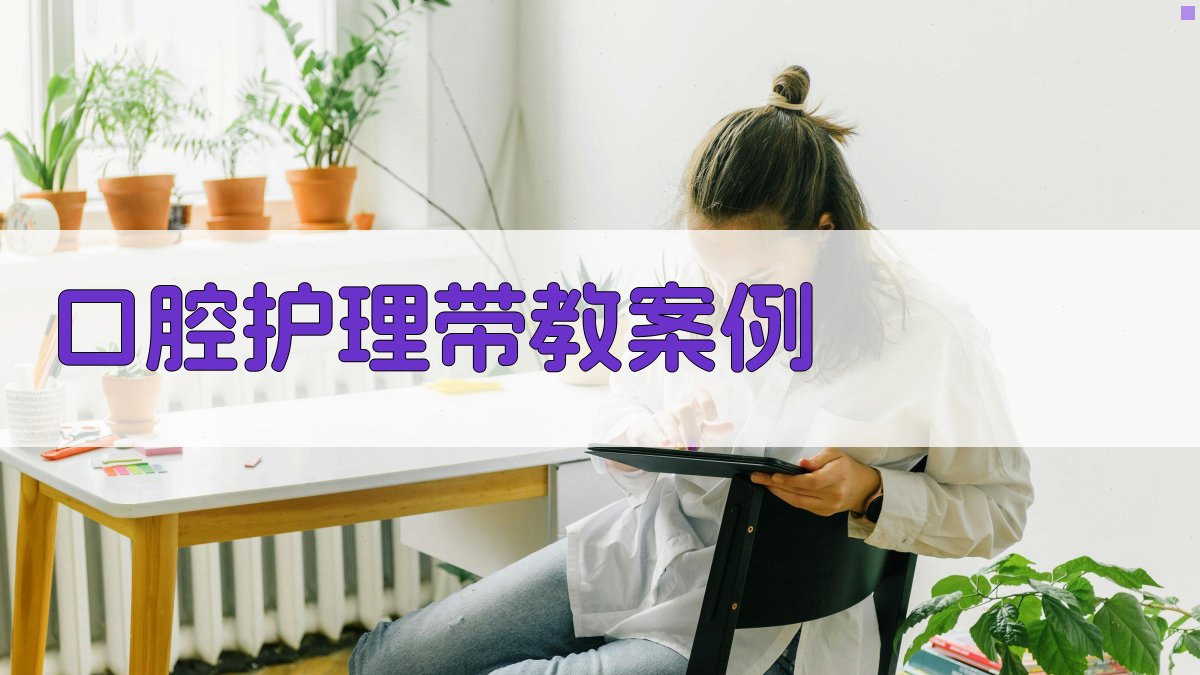 AI口腔护理带教案例生成