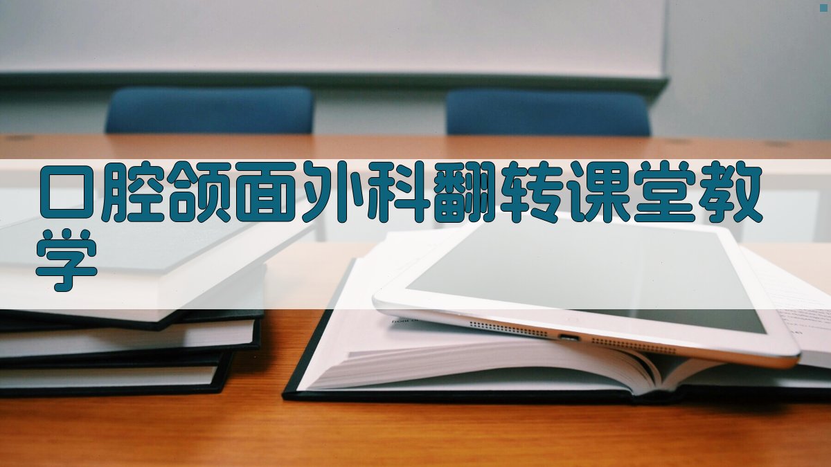 AI智能口腔颌面外科翻转课堂教学设计