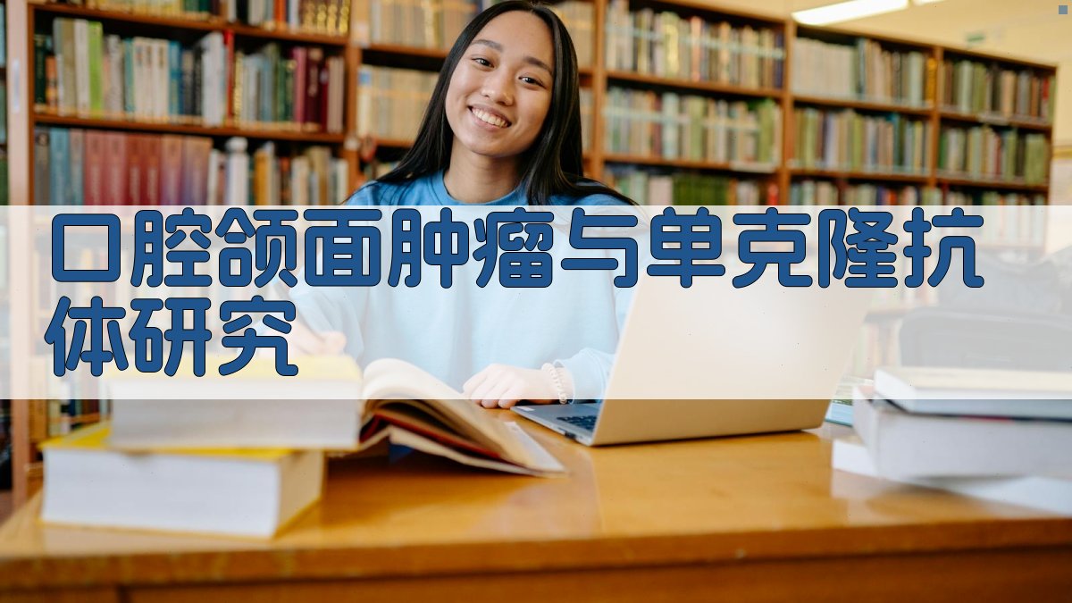 AI口腔颌面肿瘤与单克隆抗体研究