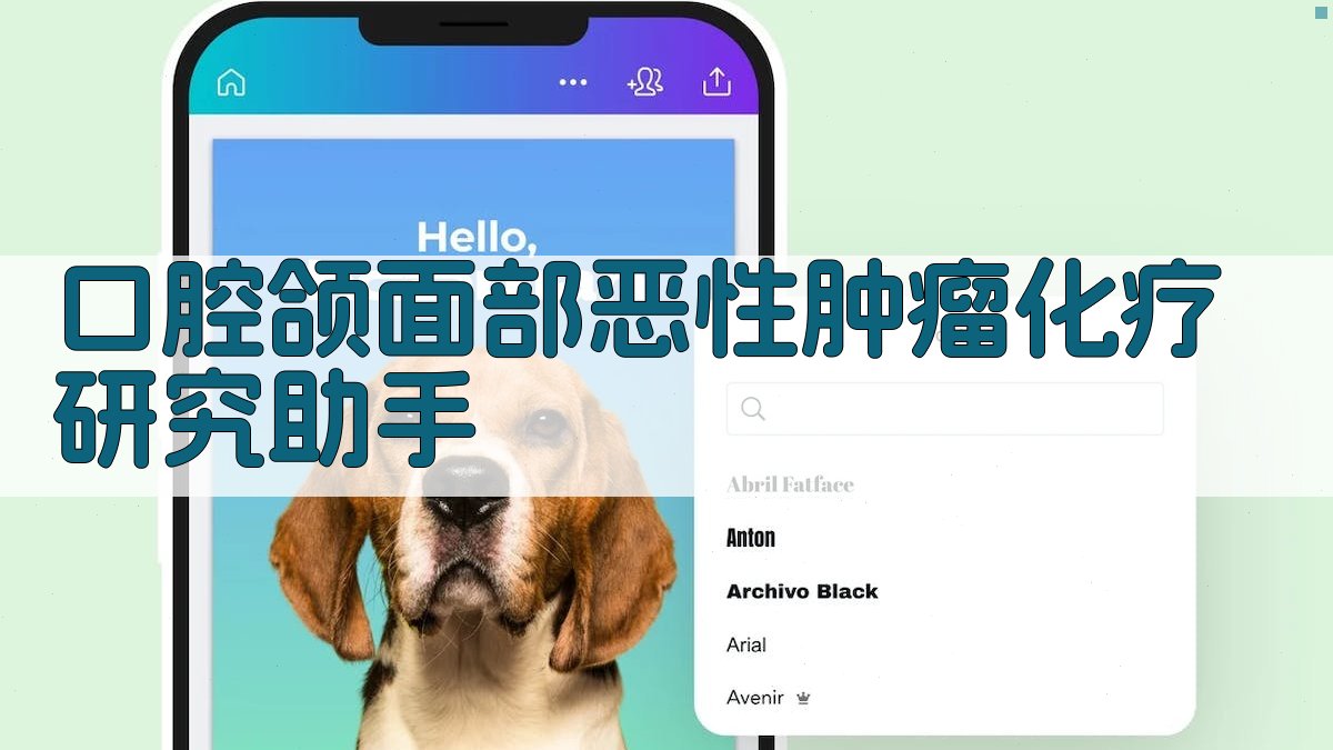 口腔颌面部恶性肿瘤化疗研究助手