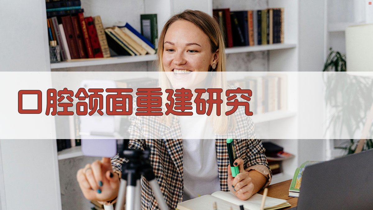 AI口腔颌面重建研究助手