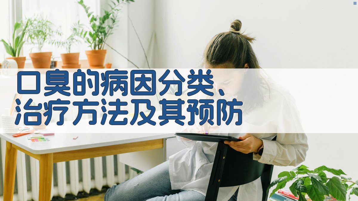 AI口臭病因分析与方案生成