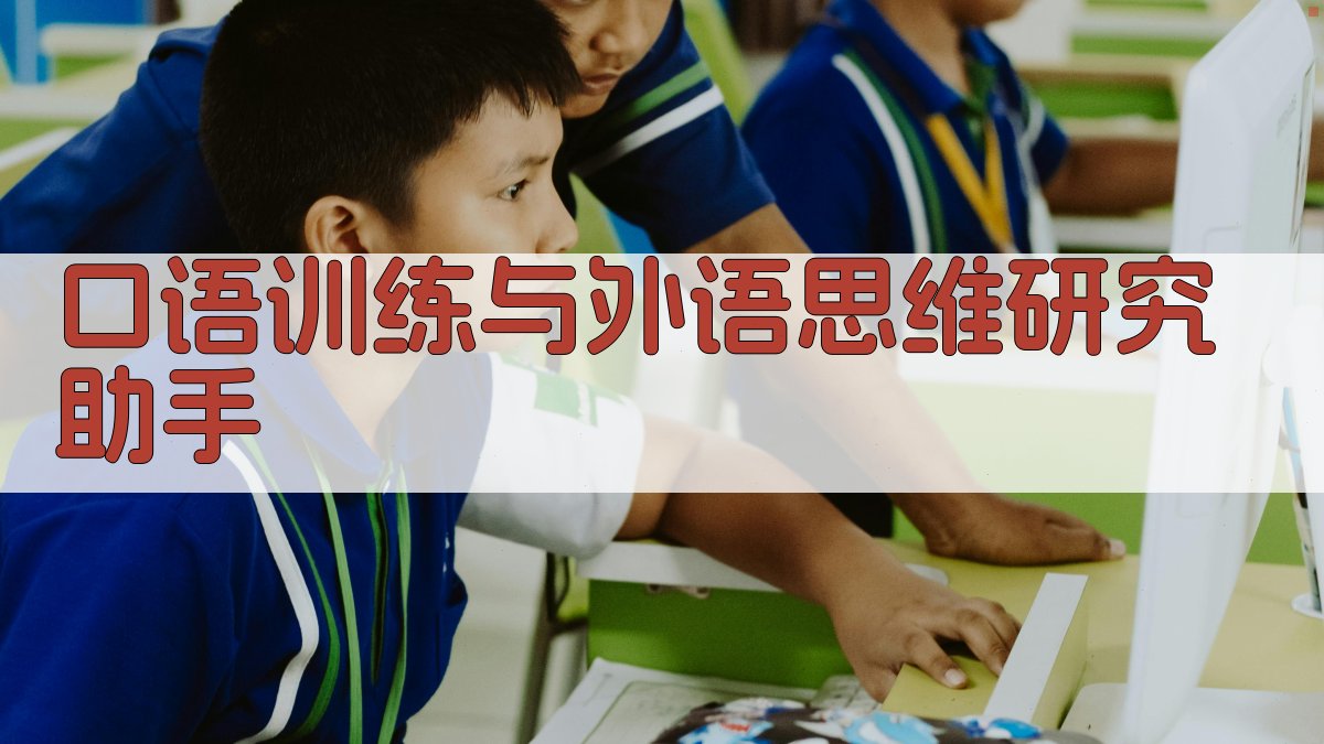 口语训练与外语思维研究助手