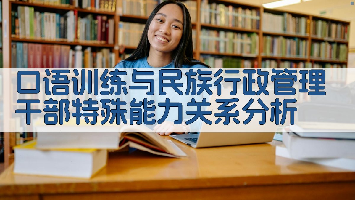 AI口语训练与民族行政管理干部特殊能力关系分析