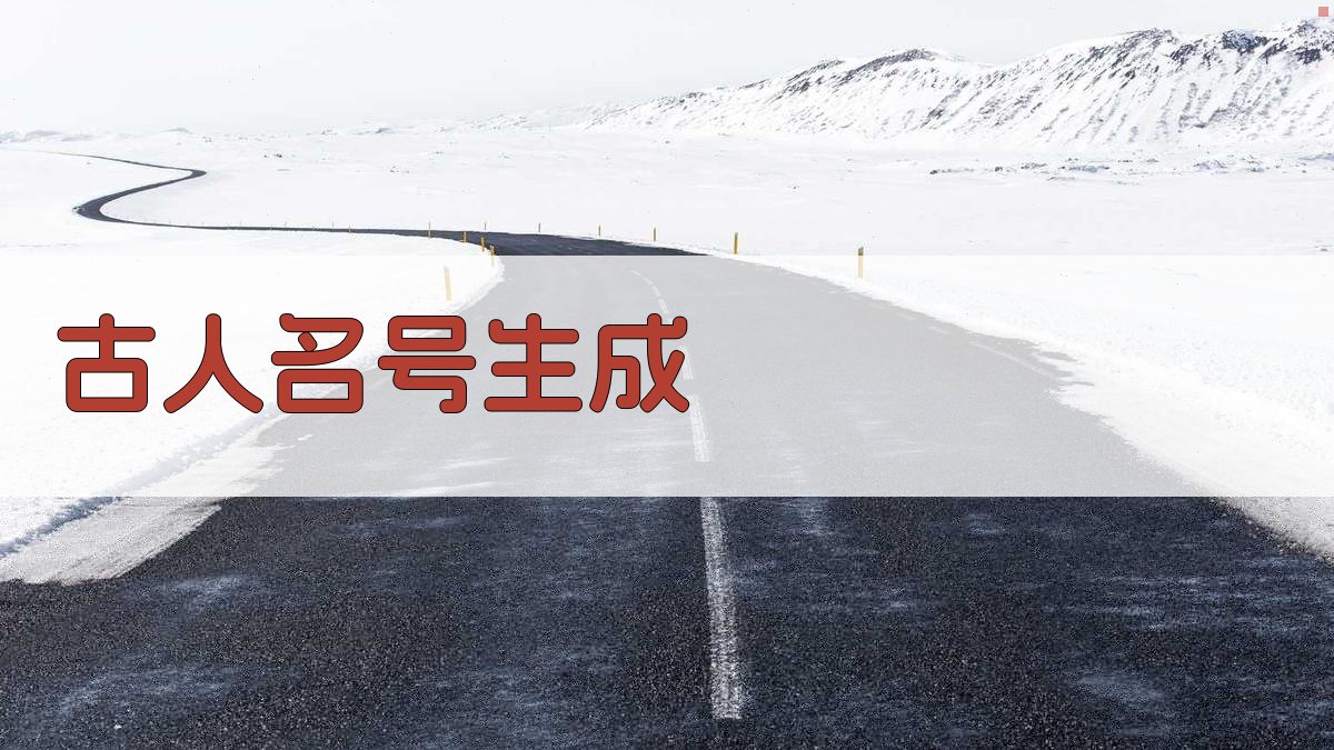 AI一键生成古人名号