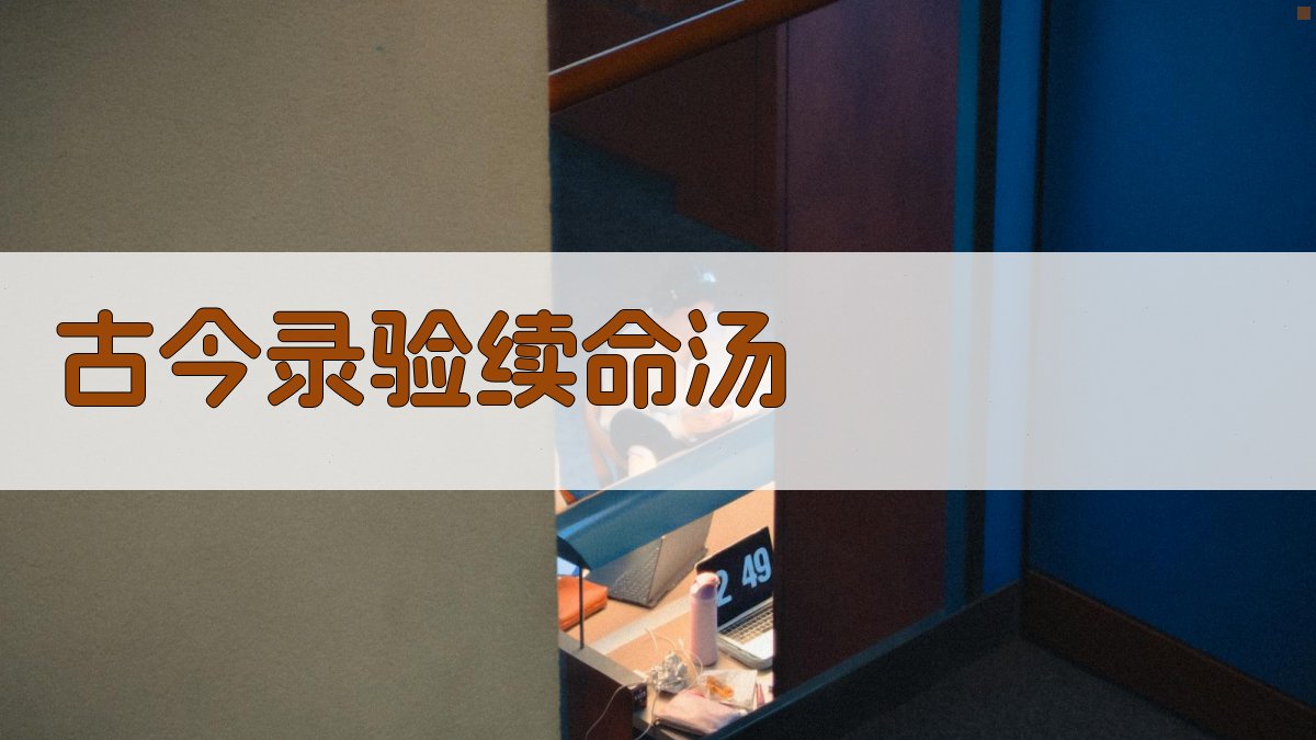 《古今录验》续命汤