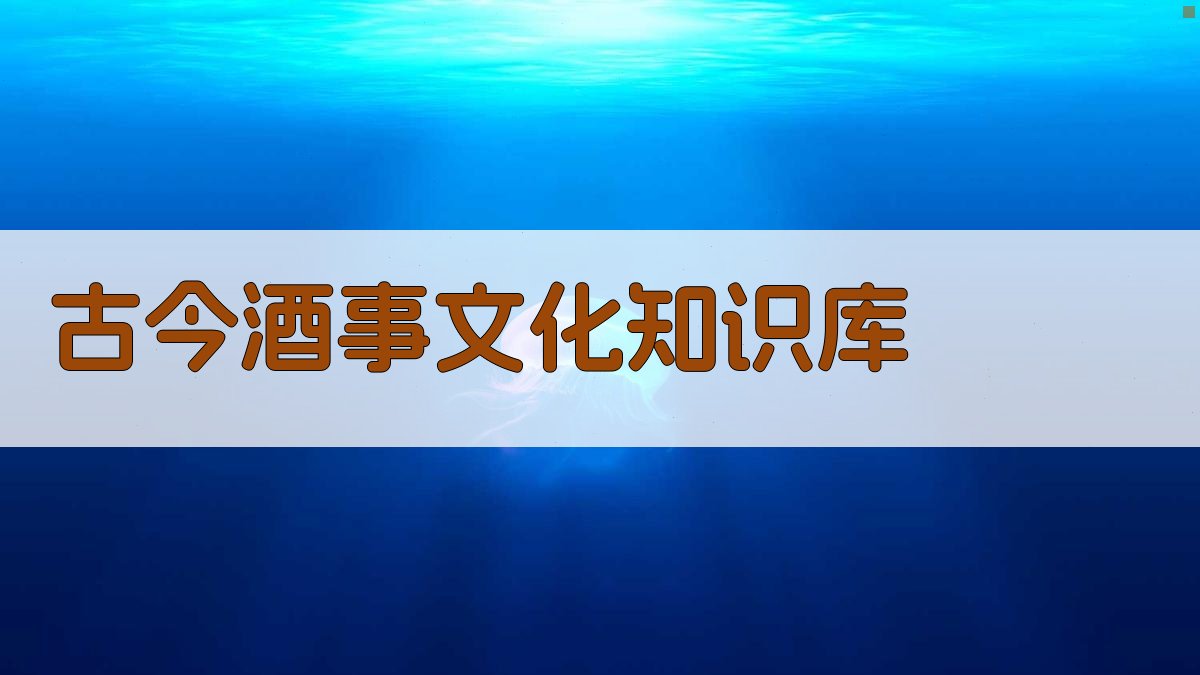 古今酒事文化知识库