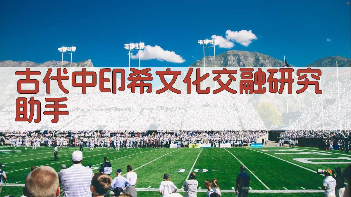 古代中印希文化交融研究助手