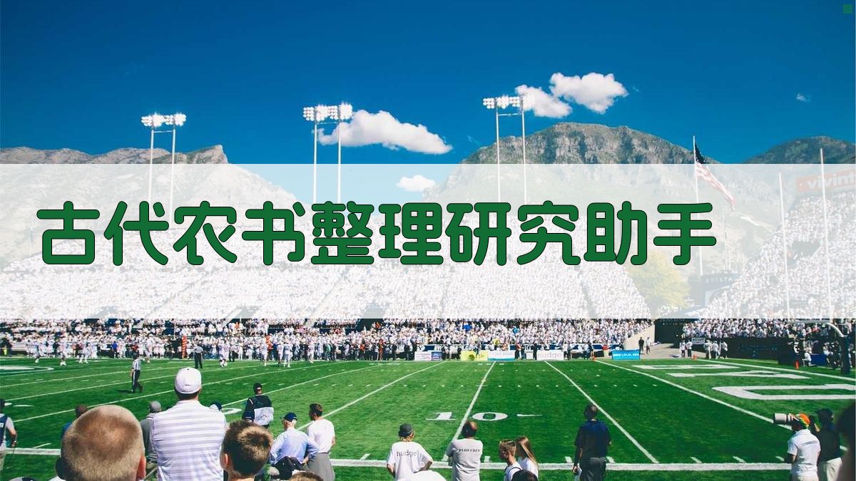AI古代农书整理研究助手