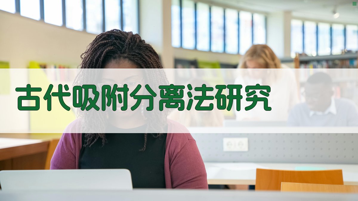 《救荒本草》与古代吸附分离法研究