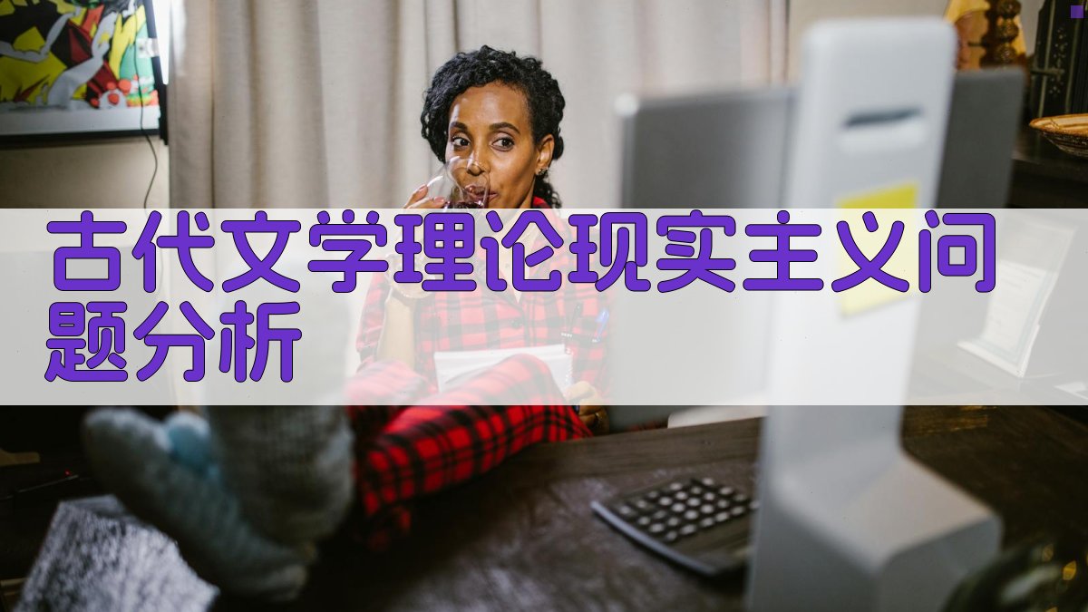 古代文学理论现实主义问题分析