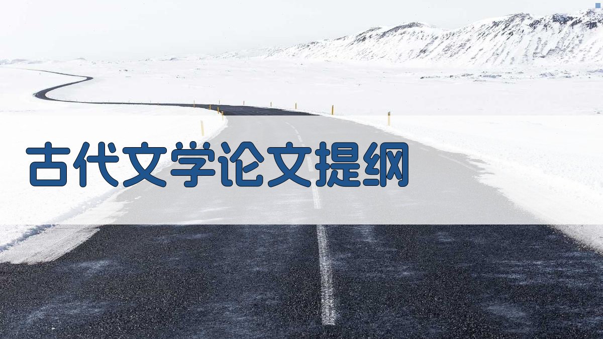 AI古代文学论文提纲