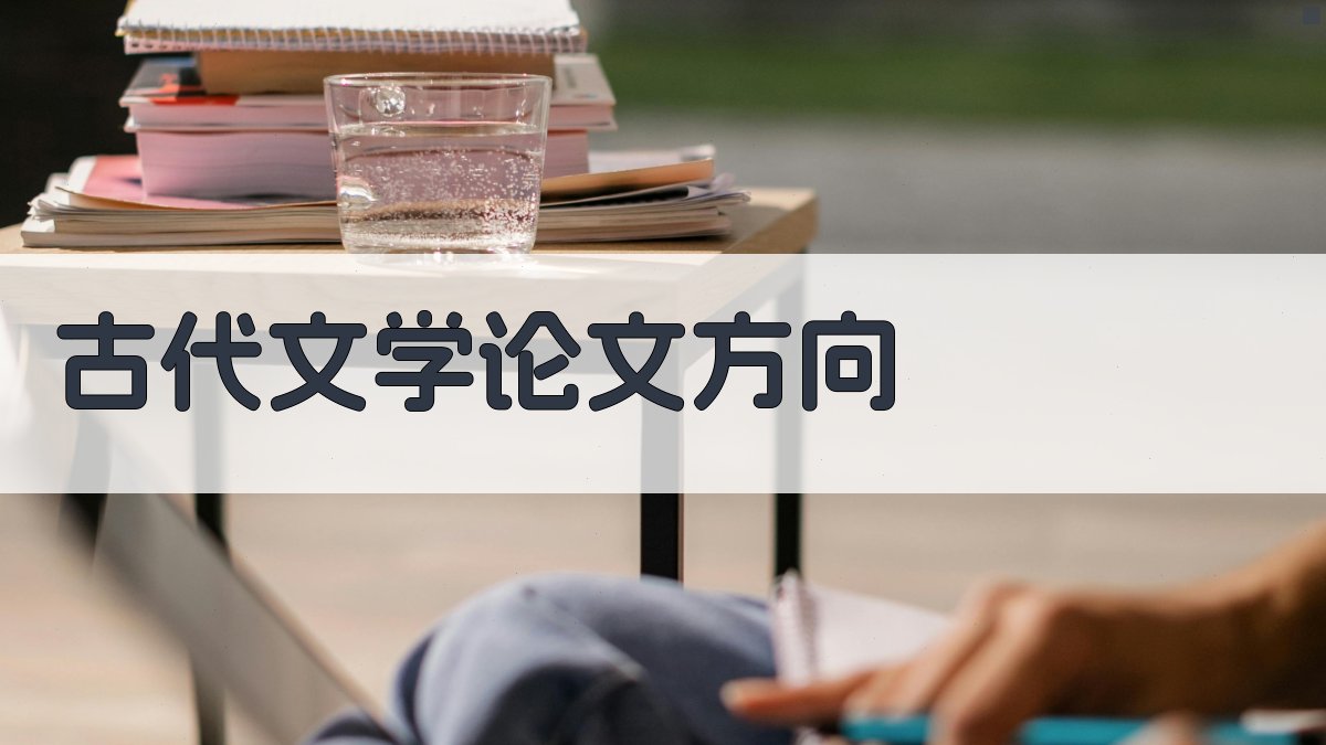 AI古代文学论文方向生成器
