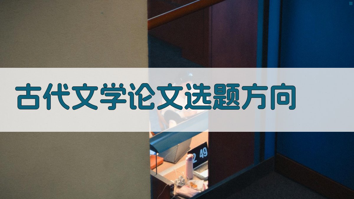 AI古代文学论文选题方向生成器