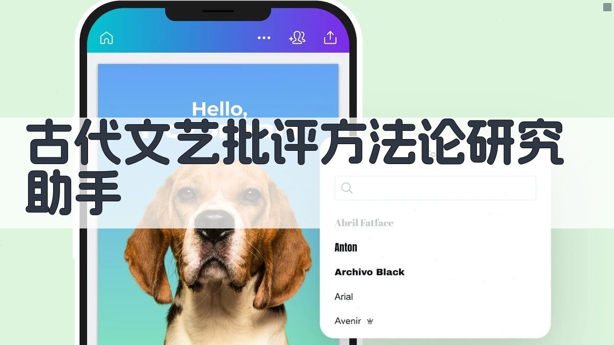 古代文艺批评方法论研究助手
