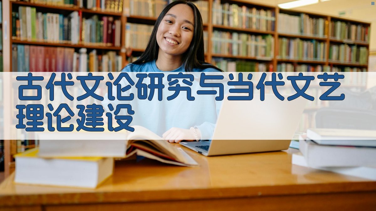古代文论研究与当代文艺理论建设